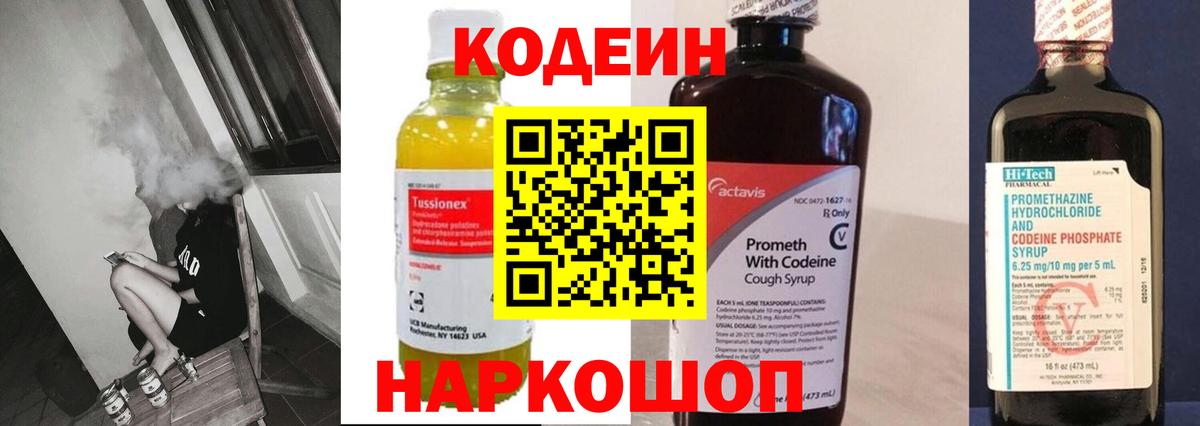Кодеин Purple Drank  Кодеин напиток Lean (лин)  Сочи  Вход с VPN 